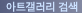 아트갤러리 : 미술, 포토, 조각, 설치 등 사이버 전시회