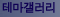 테마갤러리 : 셀카, 인물, 자연, 동물, 여행 등 다양한 주제의 사진 전시 지대방