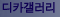 디카갤러리 : 누구나 참여할 수 있는 포토 갤러리 지대방
