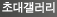 초대갤러리: 유명 작가, 불교미술가의 작품 초대전