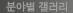 분야별갤러리 : 조각, 회화, 사진, 서예, 유물, 공예, 단청, 사경 등 분야별 전시회 찾기