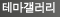 테마갤러리 : 셀카, 인물, 자연, 동물, 여행 등 다양한 주제의 사진 전시 지대방