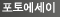 포토에세이 : 사진으로 쓰는 에세이