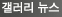 갤러리, 전시회 관련 소식