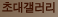 초대갤러리: 유명 작가, 불교미술가의 작품 초대전