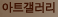아트갤러리 : 불교미술, 불자 작가의 작품 온라인 전시회