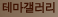테마갤러리 : 셀카, 인물, 자연, 동물, 여행 등 다양한 주제의 사진 전시 지대방