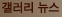 갤러리, 전시회 관련 소식