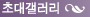 초대갤러리: 유명 작가, 불교미술가의 작품 초대전