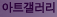 아트갤러리 : 불교미술, 불자 작가의 작품 온라인 전시회
