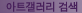 아트갤러리 : 미술, 포토, 조각, 설치 등 사이버 전시회
