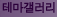 테마갤러리 : 셀카, 인물, 자연, 동물, 여행 등 다양한 주제의 사진 전시 지대방