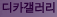 디카갤러리 : 누구나 참여할 수 있는 포토 갤러리 지대방