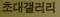 초대갤러리: 유명 작가, 불교미술가의 작품 초대전