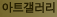 아트갤러리 : 불교미술, 불자 작가의 작품 온라인 전시회