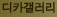 디카갤러리 : 누구나 참여할 수 있는 포토 갤러리 지대방