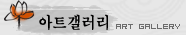 아트갤러리 : 불교미술, 불자 작가의 작품 온라인 전시회