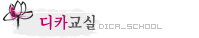디카교실 : 디카, 사진 찍는 요령, 사진의 역사, 카메라 관련 정보 제공